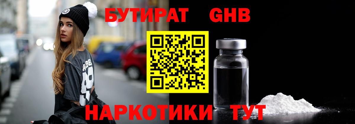 БУТИРАТ 1.4BDO Гусь-Хрустальный